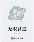 无限世界君无傲