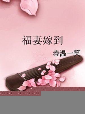 福妻嫁到:家有锦鲤妻