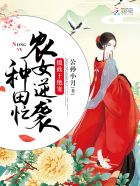 摄政王绝宠:农女逆袭种田忙 第1章