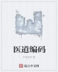 什么是医学编码员