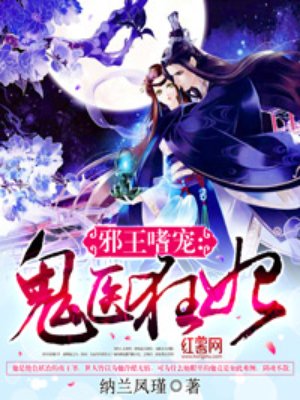 邪王嗜宠鬼医狂妃正版