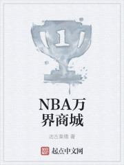 nba万界商城笔趣阁