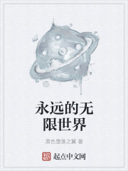 《永远永远》