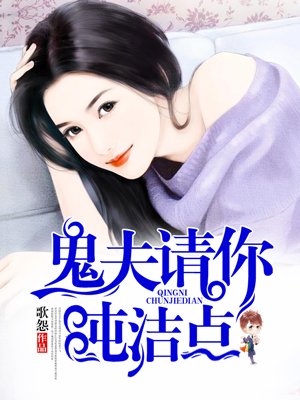 鬼夫请你纯洁点 歌怨女人在帐