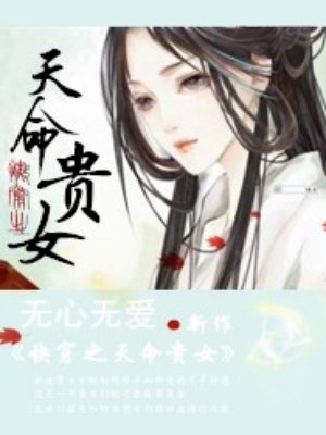 《快穿之天命贵女》无心无爱