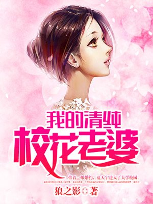 我的清纯校花老婆全文下载女主