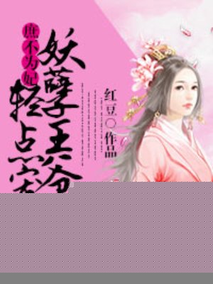 《庶女王妃:妖孽殿下病宠成瘾》