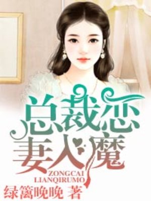 总裁宠妻入魔桑子衿