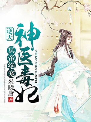 冥帝绝宠:逆天神医毒妃下载小说