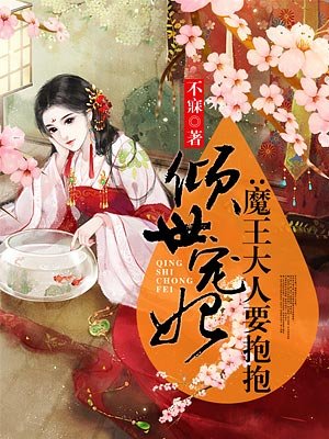 倾世魔妃魔君宠妻上瘾全文免费阅读