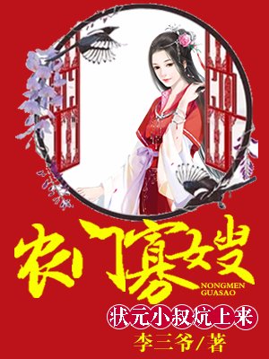 农门寡嫂:厨娘供出状元郎 小说