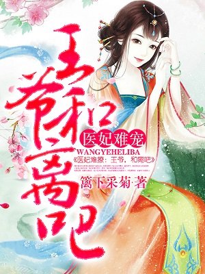 医妃难宠王爷和离吧有声小说