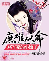 庶难从命将军家的小娘子 介绍