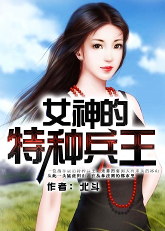 李无悔女神的特种兵王