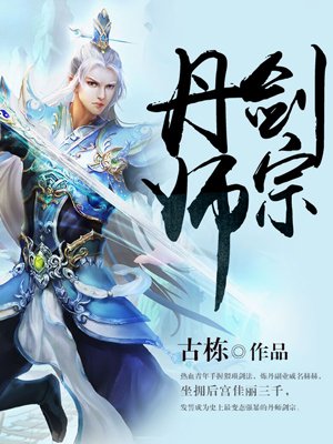 玄幻小说丹师剑宗