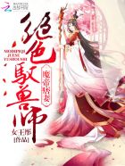 魔帝痞妻:绝色驭兽师TXT