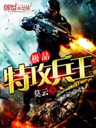 极品特战兵王免费阅读全文