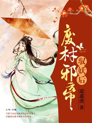 邪帝魔后:废柴庶女别太狂