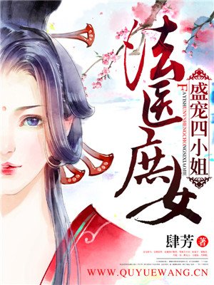 法医庶女:盛宠四小姐 肆芳