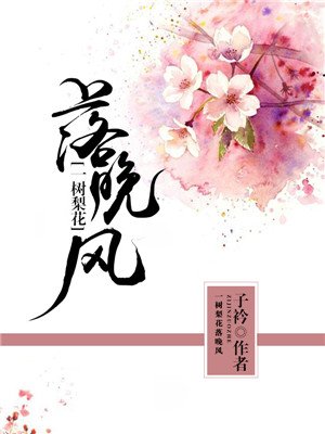 一树梨花千首诗