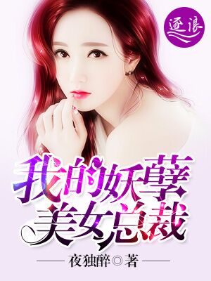 我的妖孽女总裁老婆电影