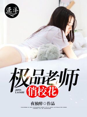 极品老师俏校花无删节下载