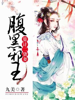 腹黑邪王宠入骨漫画免费阅读