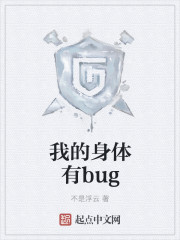 我的身体是bug