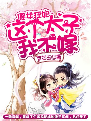 傻女狂妃这个太子我不嫁漫画