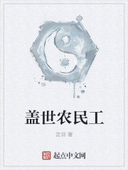 盖世小农