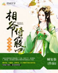 宠妻当道：相爷,侍寝吧！