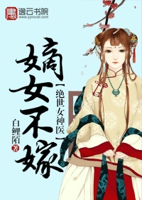 绝世女神医:嫡女不嫁免费阅读