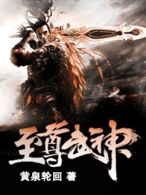 至尊武神免费观看