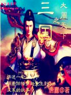 《三国之大谋士》