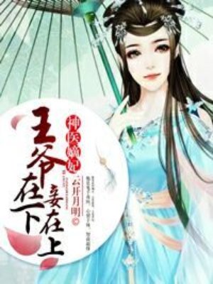 神医嫡女:王爷太撩人