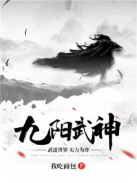 九阳武神什么时候上映