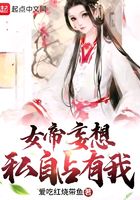 女帝妄想私自占有我漫画