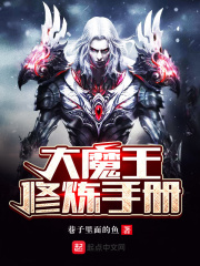 魔王修炼手册无防盗