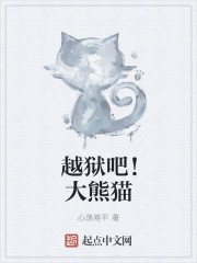 越狱吧!大熊猫下载