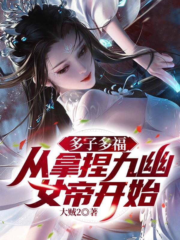 无敌神朝:从立后纳妃开始! 第31章