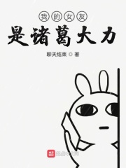 我的女友是诸葛大力漫画