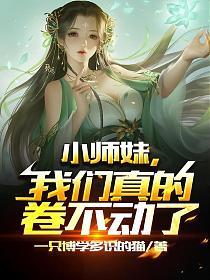 小师妹她不对劲