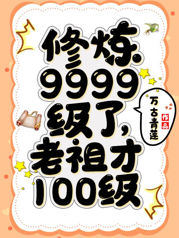 老祖才100级百度百科