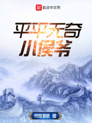 平平无奇祖师爷笔趣阁