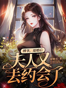 退婚后夫人又去约会了作者:徐修花现言连载中