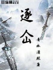 逐仚 小说