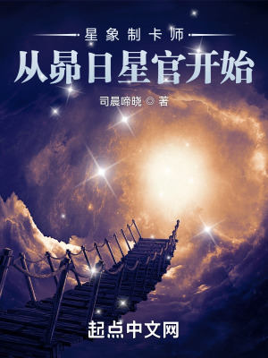 星象制卡师:从昴日星官开始折趣