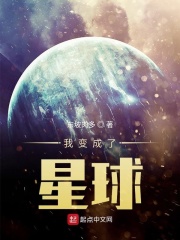 我变成了星球作文六年级