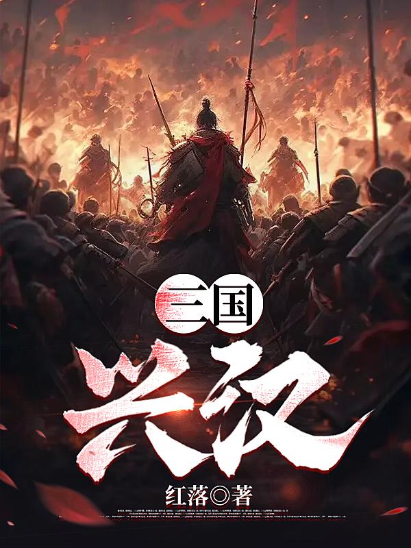 三国:兴汉上将军 小说