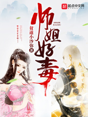 师姐好毒盗版